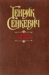 Купить книгу Сенкевич Генрик - Камо грядеши