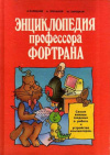 купить книгу Зарецкий, А.В. - Энциклопедия профессора Фортрана