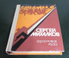 Купить книгу Михалков, Сергей - Фронтовая муза