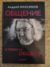 Купить книгу Максимов Андрей - Общение: в поисках общего