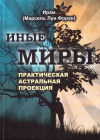 Купить книгу Ирам - Иные миры. Практическая астральная проекция