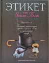 купить книгу Пегги Пост - ЭТИКЕТ от Эмили Пост. Пегги Пост Большая Энциклопедия правил хорошего тона и изысканных манер