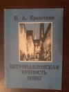 купить книгу Кропоткин П. А. - Петропавловская крепость. Побег