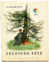 купить книгу Пришвин, М. - Лисичкин хлеб