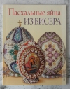 купить книгу Вильчевская Елена - Пасхальные яйца из бисера