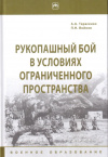 купить книгу А. А. Тарасенко, П. Н. Войнов - Рукопашный бой в условиях ограниченного пространства