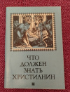 Купить книгу  - Что должен знать христианин