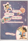 купить книгу Медведко, Г. - Учусь писать, рисовать