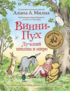 купить книгу Брайт, П.Ол - Винни-Пух. Лучший мишка в мире