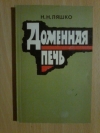 Купить книгу Ляшко Н. Н. - Доменная печь