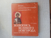 Купить книгу Смирнова - Живопись Великого Новгорода. Середина XIII – начало XV века
