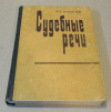 Купить книгу Киселев, Я. С. - Судебные речи Купить книгу Киселев, Я. С. - Судебные речи