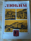 Купить книгу Морозов С. Й. - Любим: Историко - краеведческий очерк