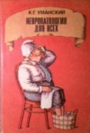 Купить книгу К. Г. Уманский - Невропатология для всех Купить книгу К. Г. Уманский - Невропатология для всех