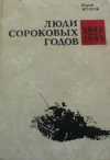 Купить книгу Жуков, Юрий - Люди сороковых годов 1941-1945