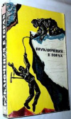 Купить книгу группа - Приключения в горах