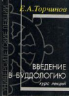 купить книгу Торчинов, Евгений Алексеевич - Введение в буддологию. Курс лекций