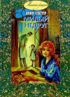 купить книгу Джин Уэбстер - Милый недруг