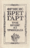 купить книгу Гарт, Фрэнсис Брет - Трое бродяг из Тринидада: Рассказы