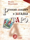 Купить книгу Ф. П. Эльдемуров - Русский алфавит и загадка Таро. Книга 1: Человек и Слово Купить книгу Ф. П. Эльдемуров - Русский алфавит и загадка Таро. Книга 1: Человек и Слово