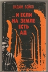 Купить книгу Бойко Вадим - ... И если на земле есть ад Купить книгу Бойко Вадим - ... И если на земле есть ад