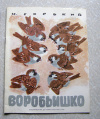 купить книгу М. Горький - Воробьишко