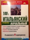 купить книгу Под ред. Банкери - 100% итальянский. Уровень начальный