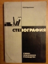 Купить книгу Круглова Н. И. - Стенография: Учебно - практическое руководство Купить книгу Круглова Н. И. - Стенография: Учебно - практическое руководство
