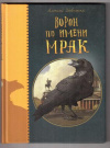 купить книгу Шевченко, А. - Ворон по имени МРАК