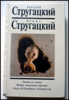 Аркадий Стругацкий, Борис Стругацкий - Улитка на Склоне, Второе нашествие марсиан, Отель " У Погибшего Альпиниста "