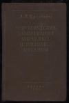 Купить книгу Цулукидзе А. П. - Хирургические заболевания мочевых и половых органов.