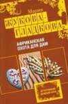 Купить книгу Жукова–Гладкова Мария - Африканская охота для дам