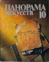 Купить книгу Саробьянов, А.Д. - Панорама искусств 10