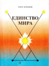 Купить книгу М. А. Курбанов - Единство Мира