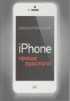 купить книгу Виницкий, Д. - iPhone - проще простого!