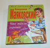 Купить книгу Маяковский, Владимир - Что такое хорошо