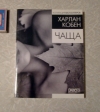 Купить книгу Харлан Кобен - "Чаща" Купить книгу Харлан Кобен - "Чаща"