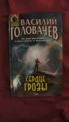 Купить книгу Василий Головачев - Сердце грозы