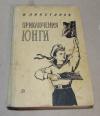 Купить книгу Ликстанов, И. - Приключения юнги