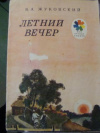 купить книгу Жуковский, В.А. - Летний вечер: Стихи