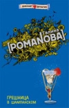 Купить книгу Романова Галина - Грешница в шампанском
