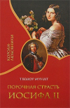 Купить книгу Теодор Мундт - Порочная страсть Иосифа II