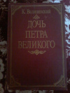 Купить книгу Валишевский Казимир - Дочь Петра Великого