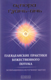 Купить книгу Амора Гуань-Инь - Плеядеанские практики Божественного Потока: Возвращение к Источнику Бытия