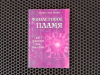 Купить книгу Элизабет Клэр Профет - Фиолетовое пламя