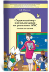 купить книгу Миронов, А.В. - &quot;Окружающий мир&quot; в начальной школе: как реализовать ФГОС