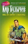 купить книгу Кир Булычев - Вид на битву с высоты