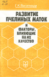 купить книгу Василиади, Г.К. - Развитие пчелиных маток и факторы, влияющие на их качество