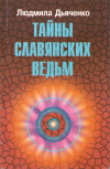 Купить книгу Людмила Дьяченко - Тайны славянских ведьм