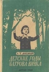 купить книгу С. Т. Аксаков - Детские годы Багрова-внука